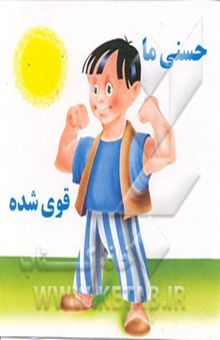 کتاب حسنی ما قوی شده