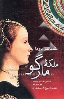 کتاب ملکه مارگو