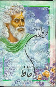 کتاب دیوان خواجه شمس‌الدین محمد حافظ شیرازی