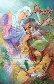 کتاب دیوان حافظ شیرازی با معنی کامل