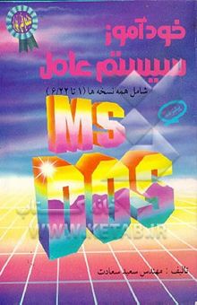 کتاب خودآموز سیستم عامل MS - DOS پیشرفته (1 تا 6/22)