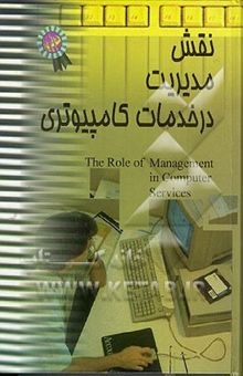 کتاب نقش مدیریت در خدمات کامپیوتری