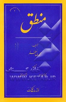 کتاب منطق نوشته محمدرضا مظفر