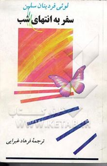 کتاب سفر به انتهای شب