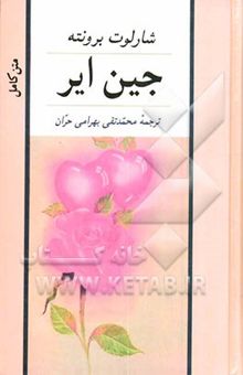 کتاب جین ایر: متن کامل