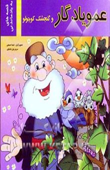 کتاب عمو یادگار و گنجشک کوچولو