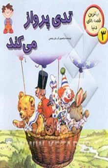 کتاب تدی پرواز می‌کند