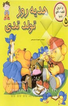 کتاب هدیه روز تولد تدی