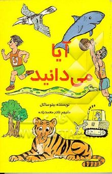 کتاب آیا می‌دانید؟