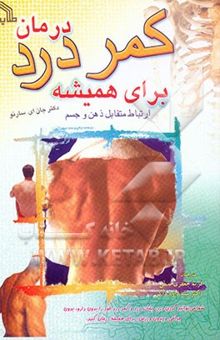 کتاب درمان کمردرد برای همیشه (ارتباط متقابل ذهن و جسم)