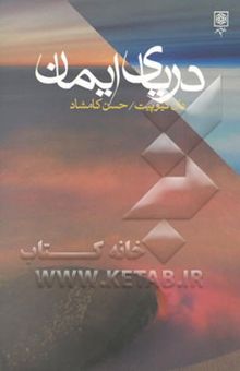 کتاب دریای ایمان