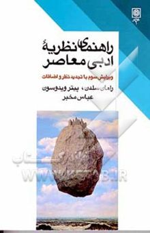 کتاب راهنمای نظریه ادبی معاصر