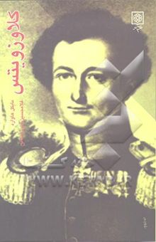 کتاب کلاوزویتس (و نظریه جنگ)