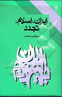 کتاب ایران، اسلام، تجدد: مقالاتی در باب فکر و فرهنگ اسلامی‌در جهان جدید