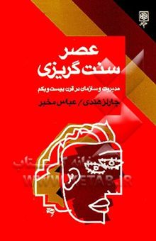 کتاب عصر سنت گریزی: مدیریت و سازمان در قرن بیست و یکم