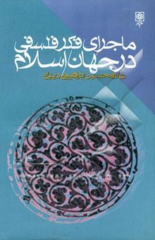 کتاب ماجرای فکر فلسفی در جهان اسلام(3جلدی)