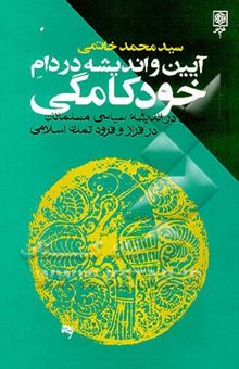 کتاب آیین و اندیشه در دام خودکامگی: سیری در اندیشه سیاسی مسلمانان در فراز و فرود تمدن اسلامی