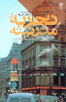 کتاب تجربه مدرنیته: هر آنچه سخت و استوار است دود می‌شود و به هوا می‌رود