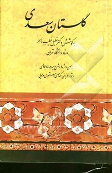 کتاب گلستان سعدی: با معنی واژه‌ها و شرح جمله‌ها و بیتهای دشوار و برخی نکته‌های دستوری و ادبی و فهرستهای آیات و اعلام و امثال و قوافی و قواعد دستوری