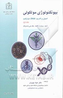 کتاب بیوتکنولوژی مولکولی (جلد اول): اصول و کاربرد DNA نوترکیب