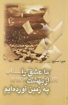 کتاب ما عشق را از بهشت به زمین آورده‌ایم 1373 - 1375