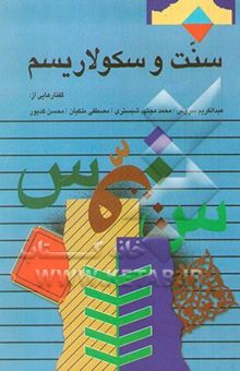 کتاب سنت و سکولاریسم: گفتارهایی از عبدالکریم سروش، محمد مجتهد شبستری، مصطفی ملکیان، محسن کدیور