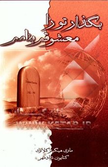 کتاب بگذار تو را معشوقم بنامم