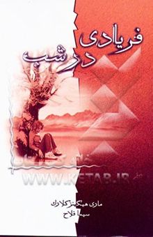 کتاب فریادی در شب