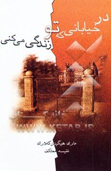 کتاب در خیابانی که تو زندگی می‌کنی