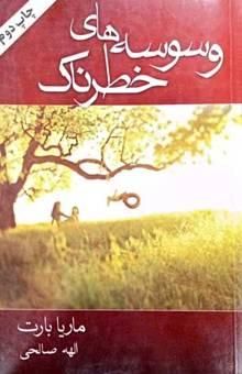 کتاب وسوسه‌ی خطرناک