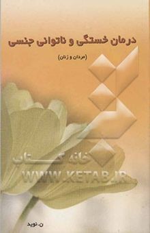 کتاب درمان خستگی و ناتوانی جنسی (مردان و زنان)