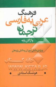 کتاب فرهنگ عربی به فارسی ترجمان واژگان پایه ویژه‌ی دانش‌آموزان و دانش پژوهان