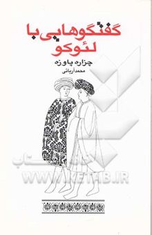 کتاب گفتگوهایی با لئوکو