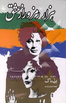 کتاب هزار رمز و راز عشق