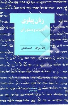 کتاب زبان پهلوی: ادبیات و دستور آن