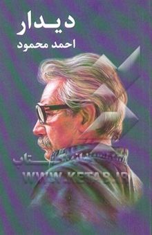 کتاب دیدار: سه داستان نوشته احمد محمود