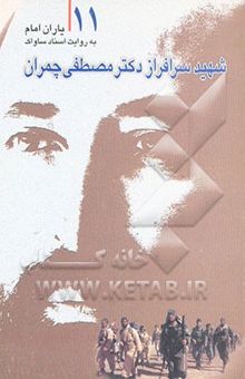 کتاب یاران امام به روایت اسناد ساواک: شهید سرافراز دکتر مصطفی چمران