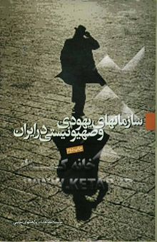 کتاب سازمان‌های یهودی و صهیونیستی در ایران