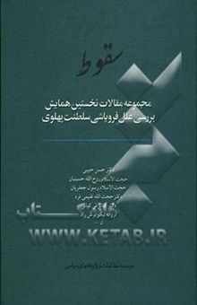 کتاب سقوط: مجموعه مقالات همایش بررسی علل فروپاشی سلطنت پهلوی 1382