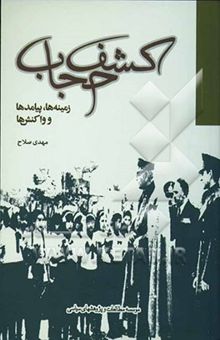 کتاب کشف حجاب: زمینه‌ها، واکنشها و پیامدها نوشته مهدی صلاح