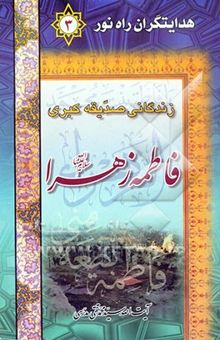 کتاب هدایتگران راه نور 3/زندگانی صدیقه کبری حضرت فاطمه زهرا (ع)