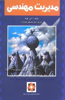 کتاب مدیریت مهندسی = Engineering leadership