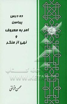 کتاب ده درس پیرامون امر به معروف و نهی از منکر نوشته محسن قرائتی