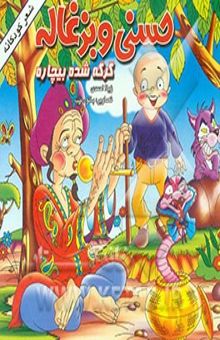 کتاب حسنی و بزغاله: گرگه شده بیچاره