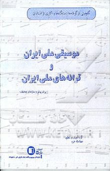 کتاب گلچینی از گوشه‌ی دستگاهها و آثاری از استادان موسیقی ‌ملی ایران برای پیانو و نوازندگان سازهای مختلف