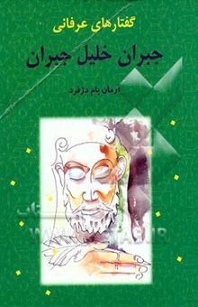 کتاب گفتارهای عرفانی جبران خلیل جبران