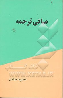 کتاب مبانی ترجمه