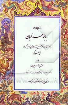 کتاب دوبیتی‌های باباطاهر عریان: با استفاده از نسخه تصحیح شده مرحوم وحید دستگردی و نسخ معتبر دیگر