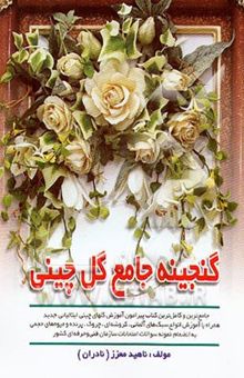 کتاب گنجینه جامع گل چینی