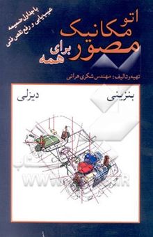 کتاب اتومکانیک مصور برای همه شامل موتورهای احتراقی (بنزینی)، انفجاری (دیزلی) با جداول ...